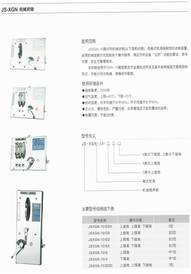 開關(guān)柜機(jī)械閉鎖